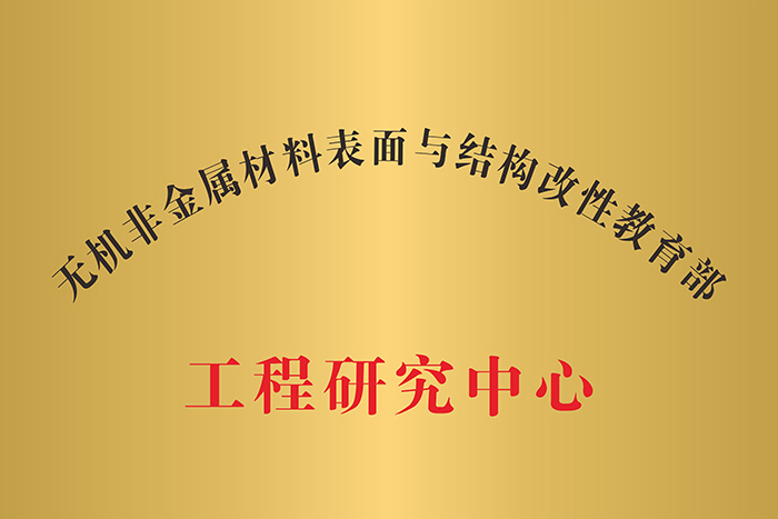 非金屬材料表面與結構改性教育部工程中心